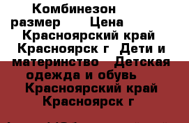 Комбинезон Chicco размер 68 › Цена ­ 2 300 - Красноярский край, Красноярск г. Дети и материнство » Детская одежда и обувь   . Красноярский край,Красноярск г.